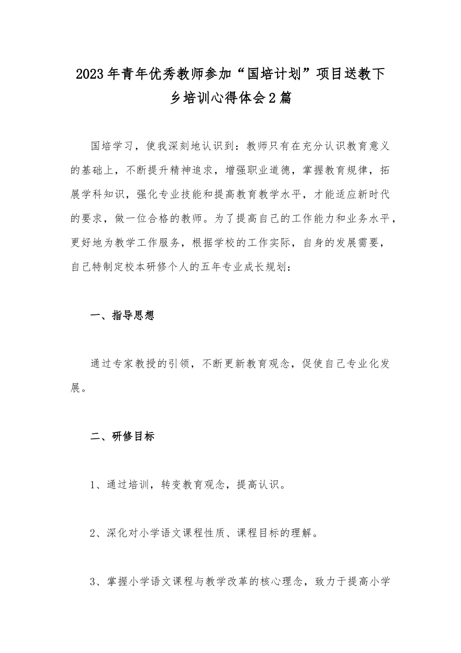 2023年青年优秀教师参加“国培计划”项目送教下乡培训心得体会2篇.docx_第1页