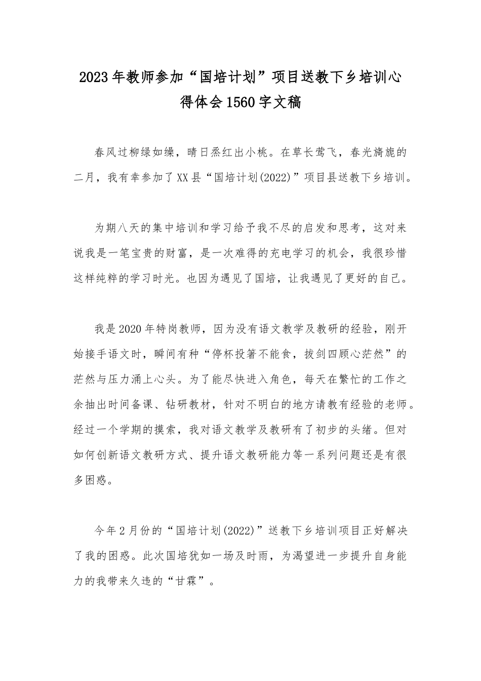 2023年教师参加“国培计划”项目送教下乡培训心得体会1560字文稿.docx_第1页