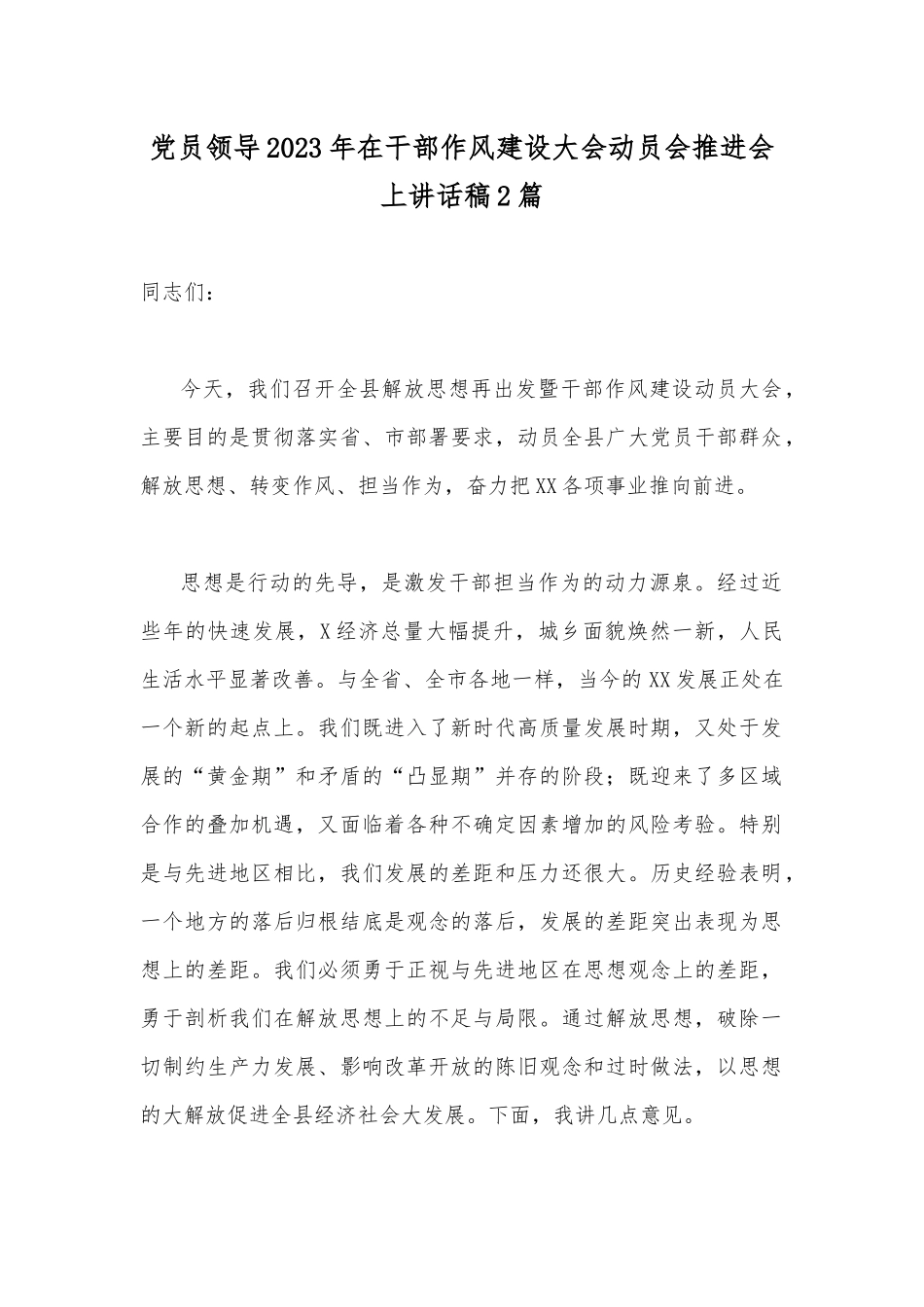 党员领导2023年在干部作风建设大会动员会推进会上讲话稿2篇.docx_第1页