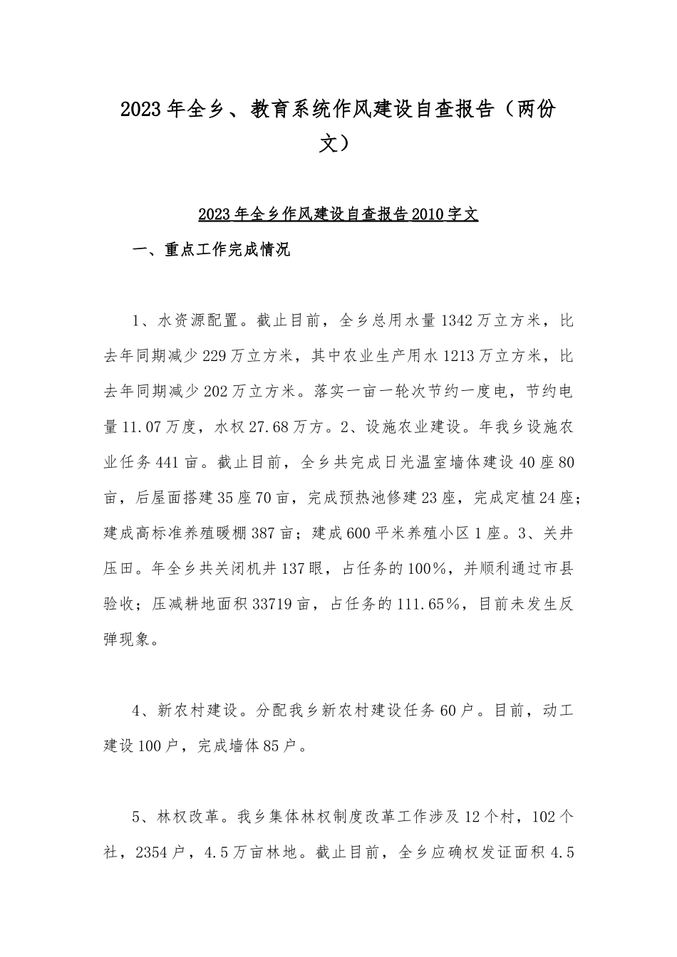 2023年全乡、教育系统作风建设自查报告（两份文）.docx_第1页