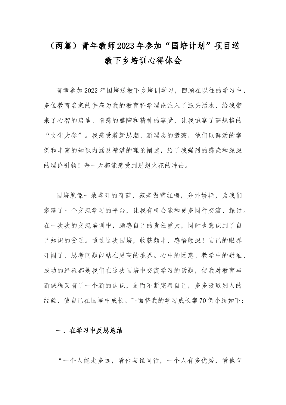 （两篇）青年教师2023年参加“国培计划”项目送教下乡培训心得体.docx_第1页