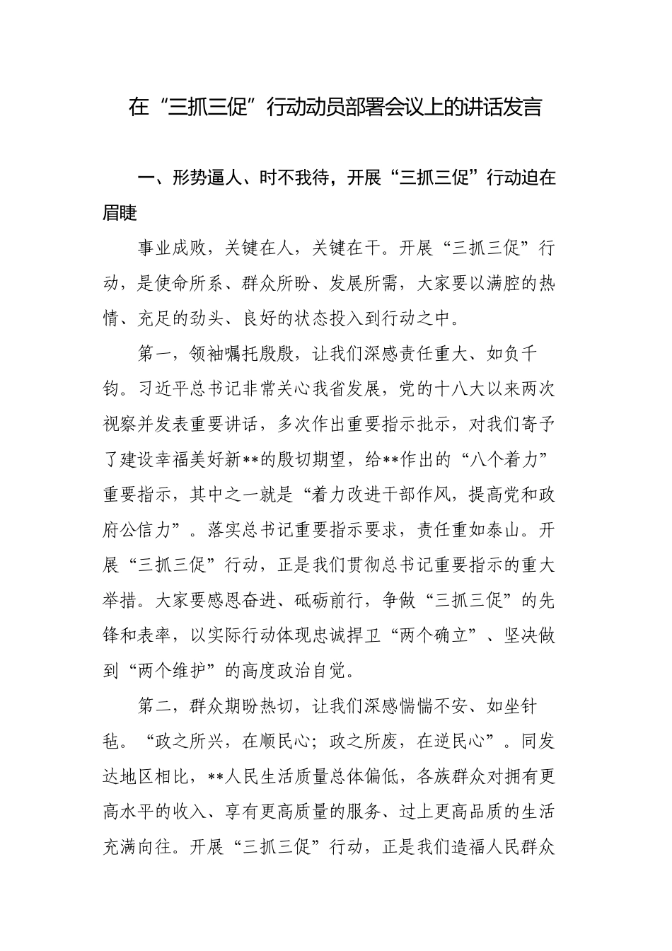 在“三抓三促”行动动员部署会议上的讲话发言.docx_第1页