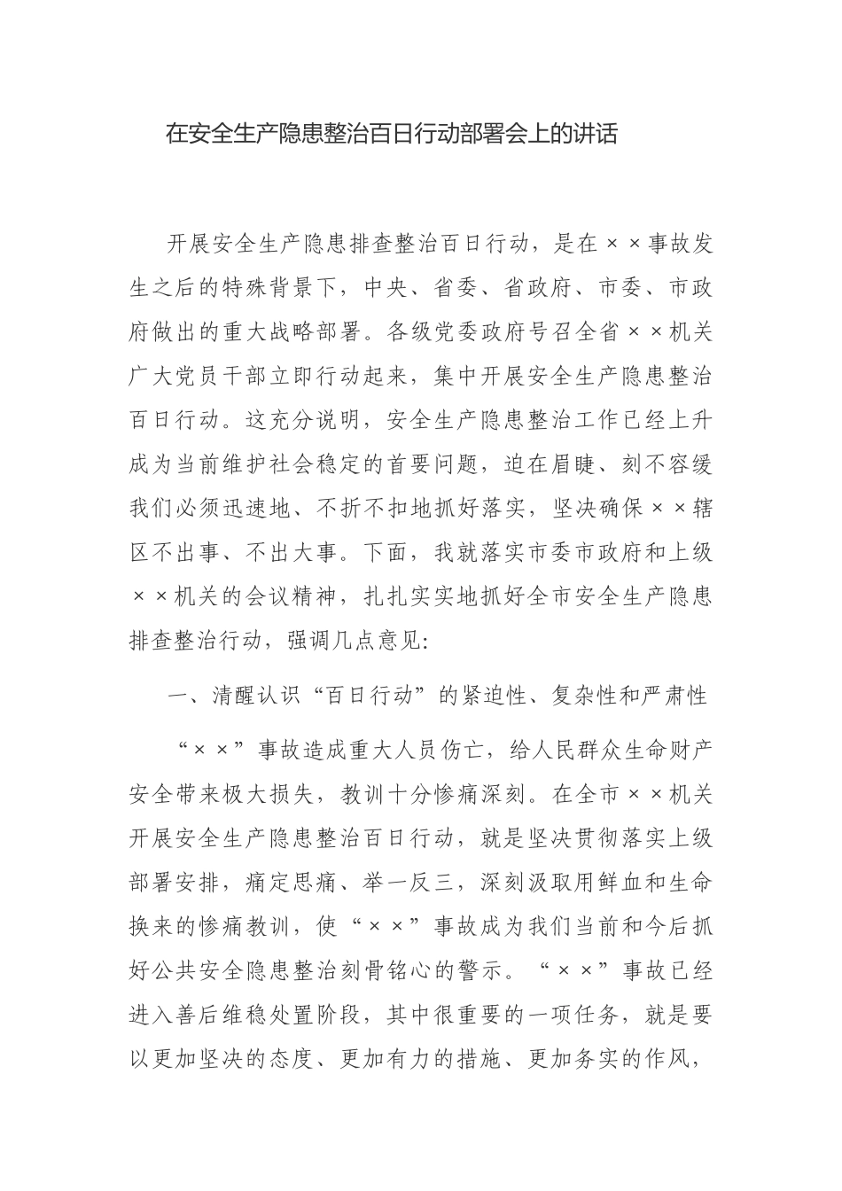 在安全生产隐患整治百日行动部署会上的讲话.docx_第1页