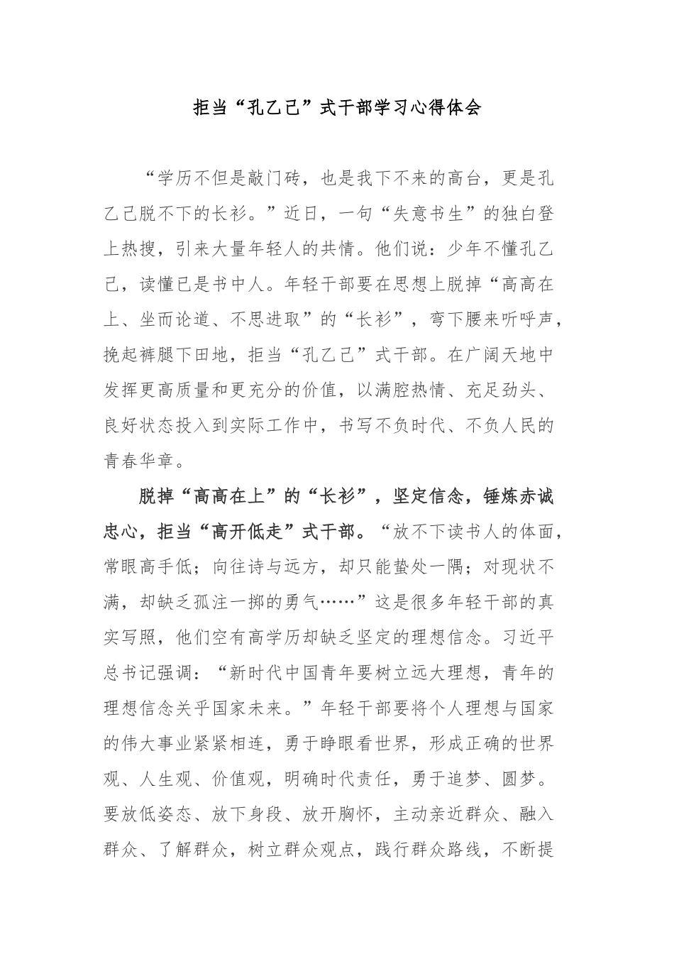 拒当“孔乙己”式干部学习心得体会2篇.docx_第1页
