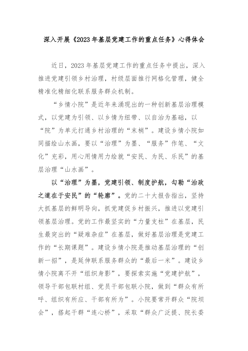深入开展《2023年基层党建工作的重点任务》心得体会3篇.docx_第1页