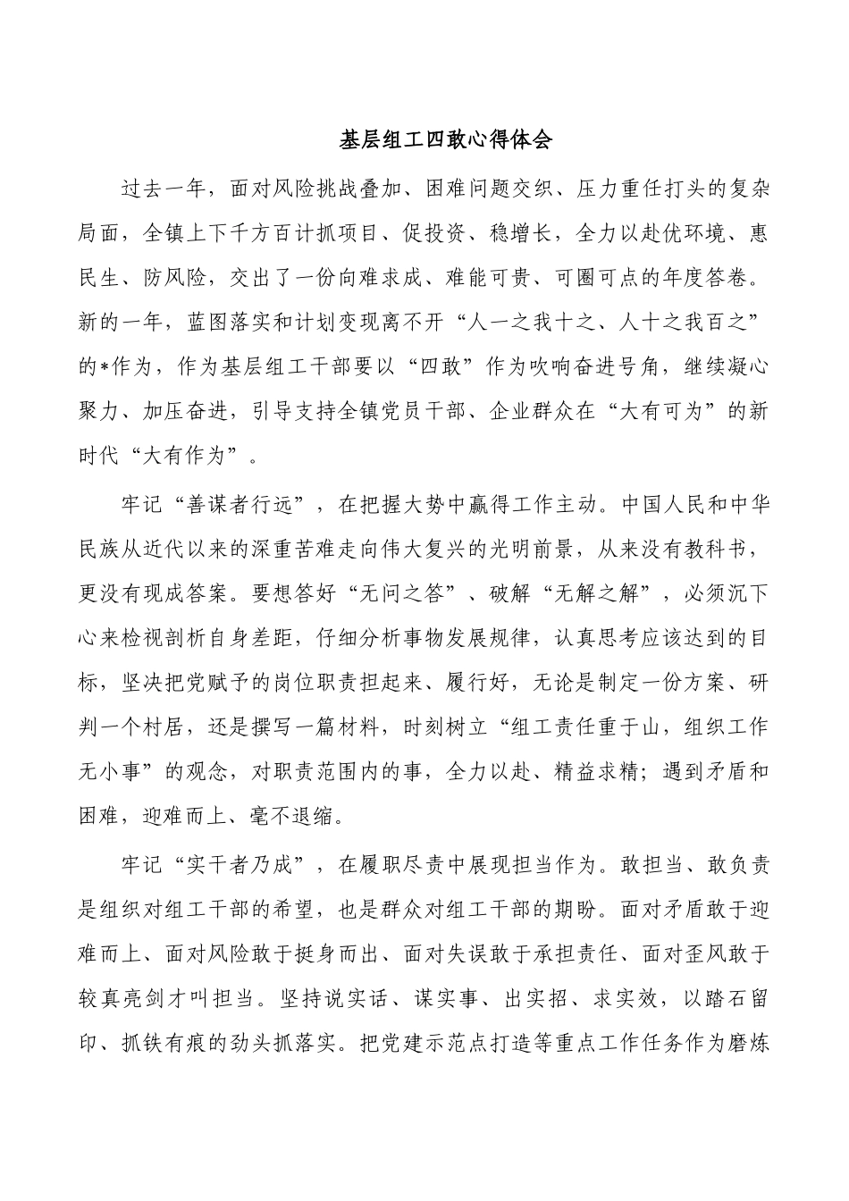 基层组工四敢心得体会.docx_第1页
