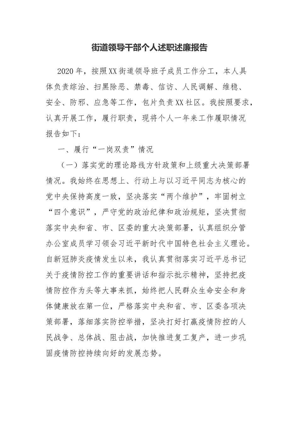 街道领导干部个人述职述廉报告.doc_第1页