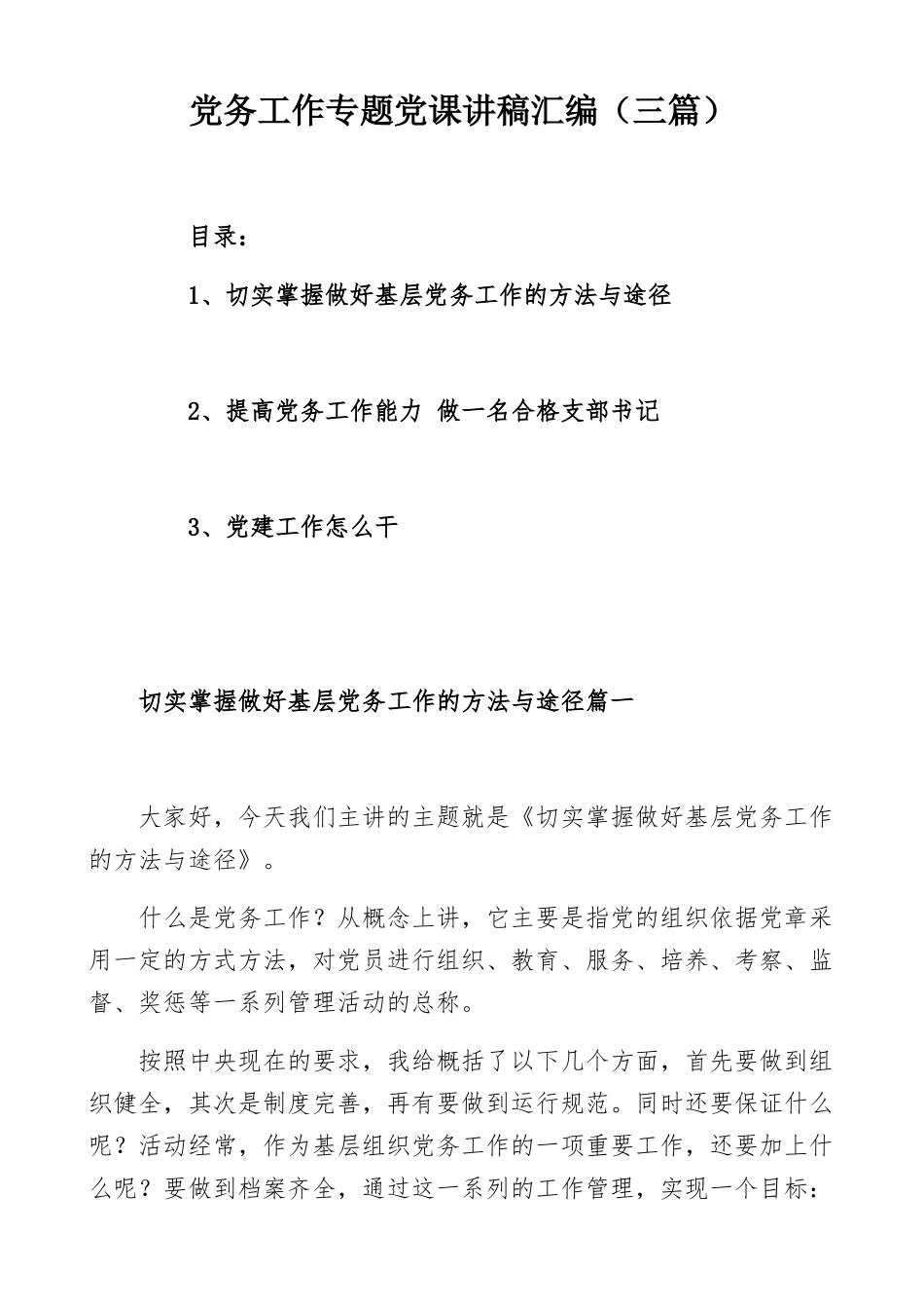 党务工作专题党课讲稿汇编（三篇）.docx_第1页