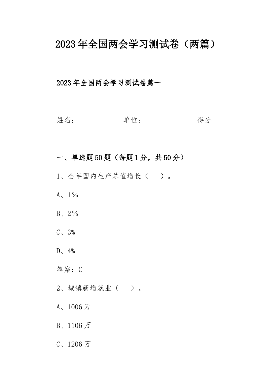 2023年全国两会学习测试卷（两篇）.docx_第1页