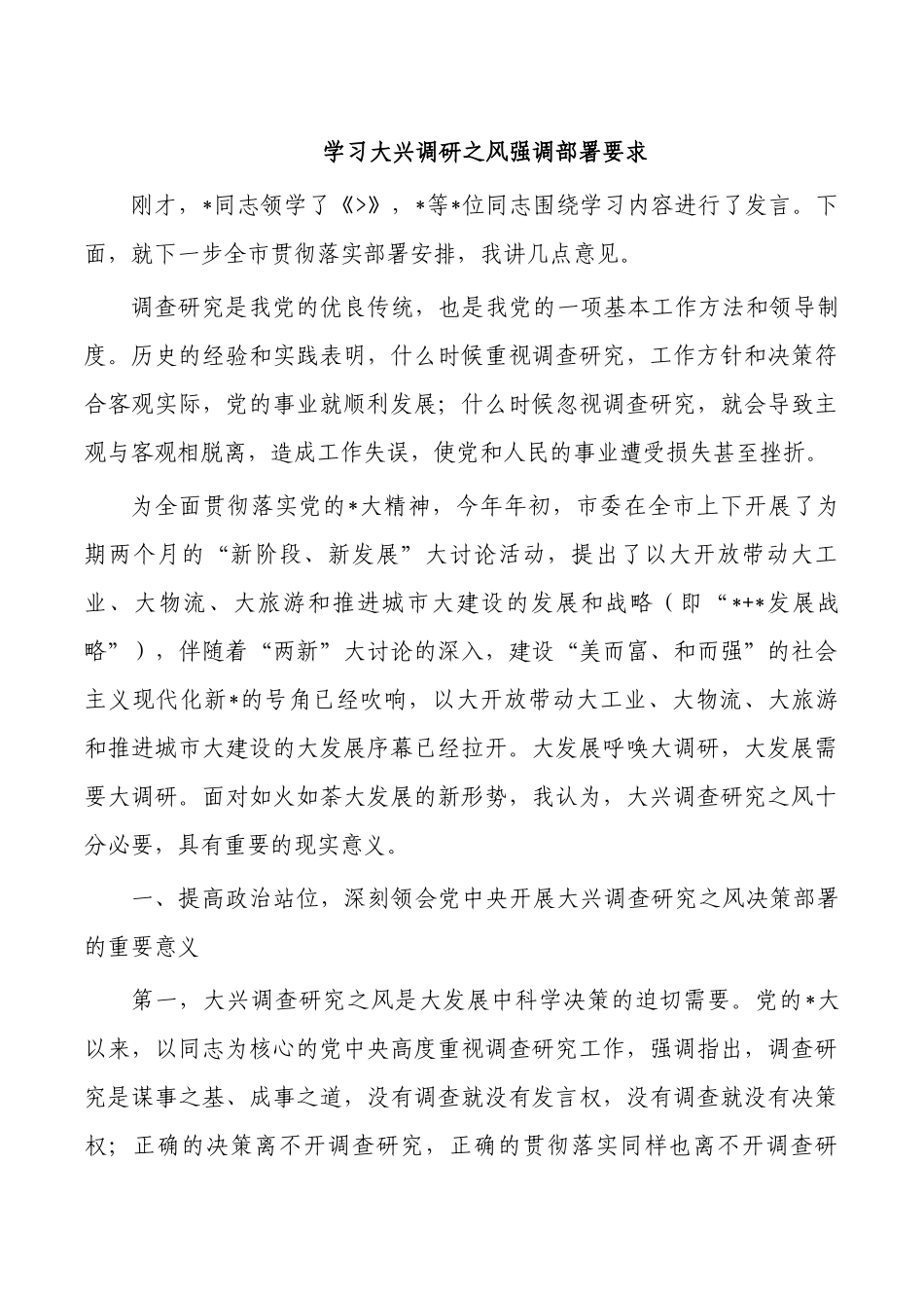 学习大兴调研之风强调部署要求.docx_第1页
