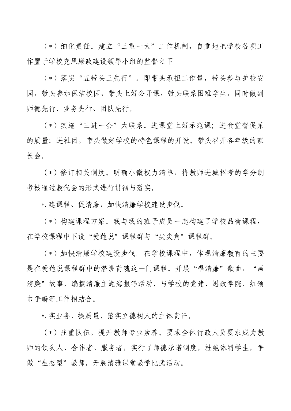 校长党风廉建设主体责任总结.docx_第2页