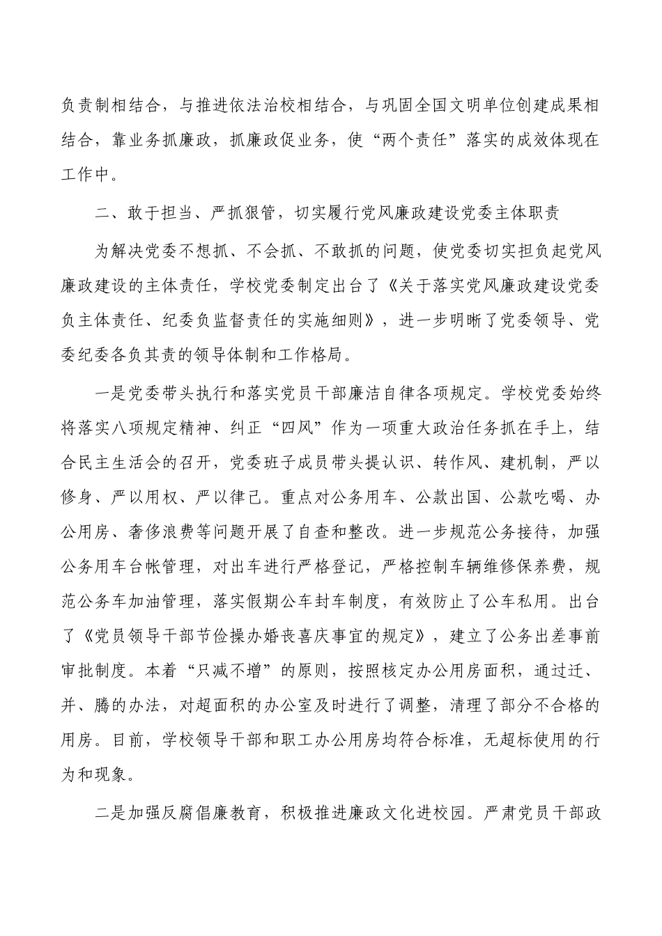 学校党风廉政建设两个责任总结自查.docx_第2页