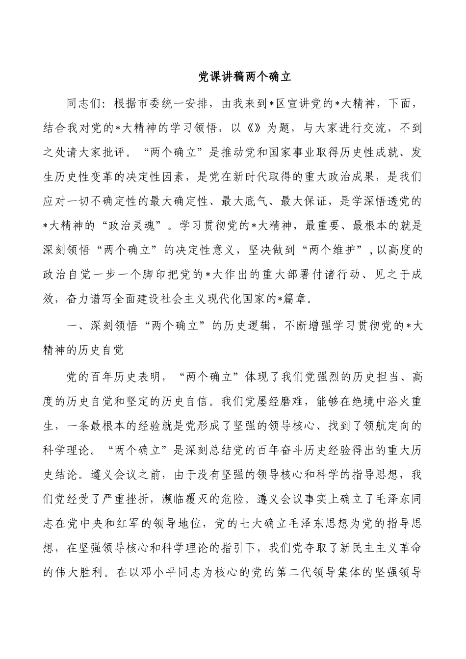 党课讲稿两个确立.docx_第1页