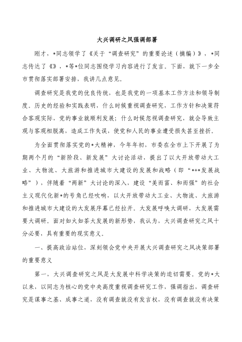 大兴调研之风强调部署.docx_第1页