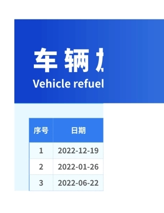 蓝色商务风车辆加油记录.xlsx
