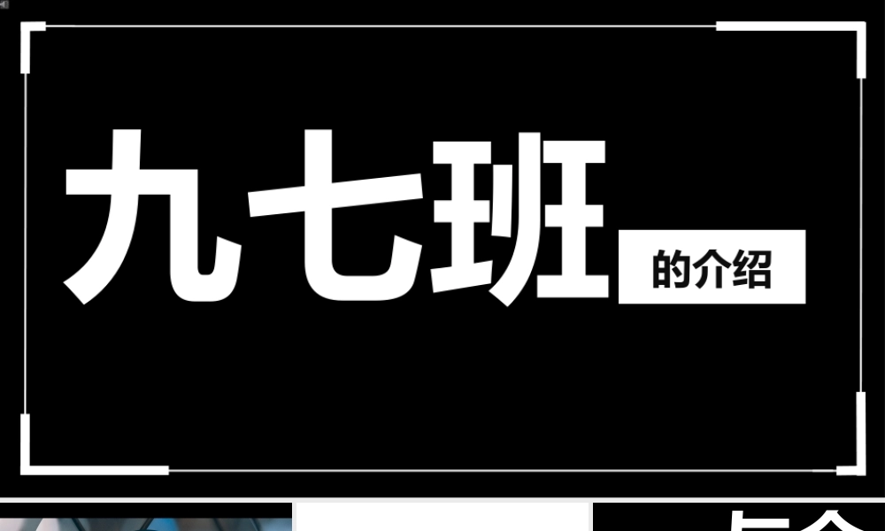 班级介绍 抖音快闪风格.pptx