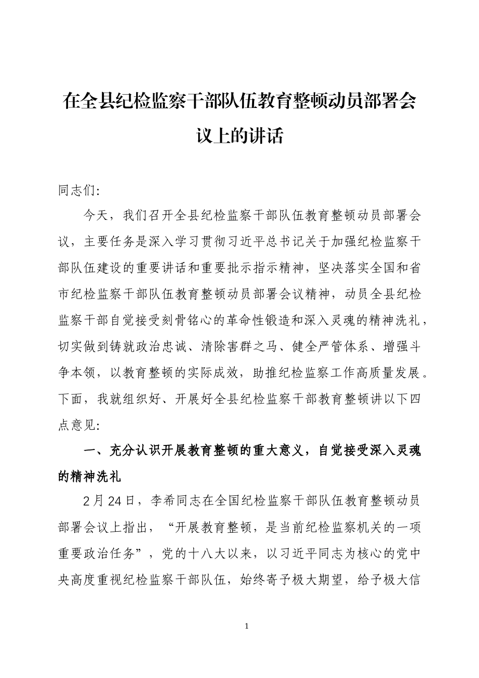 在纪检监察队伍整顿动员部署会议上的讲话2篇.docx_第1页