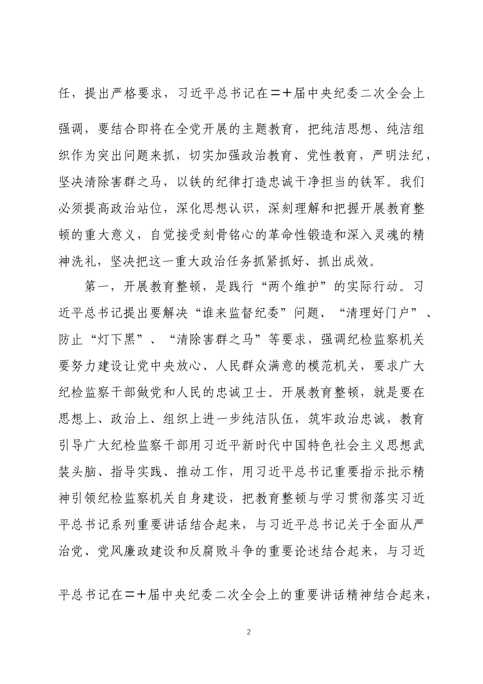 在纪检监察队伍整顿动员部署会议上的讲话2篇.docx_第2页