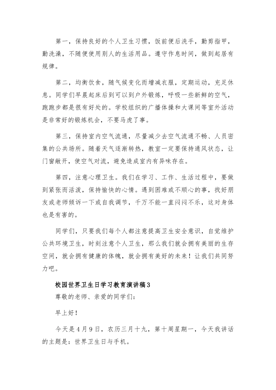 校园世界卫生日学习教育演讲稿五篇.docx_第3页