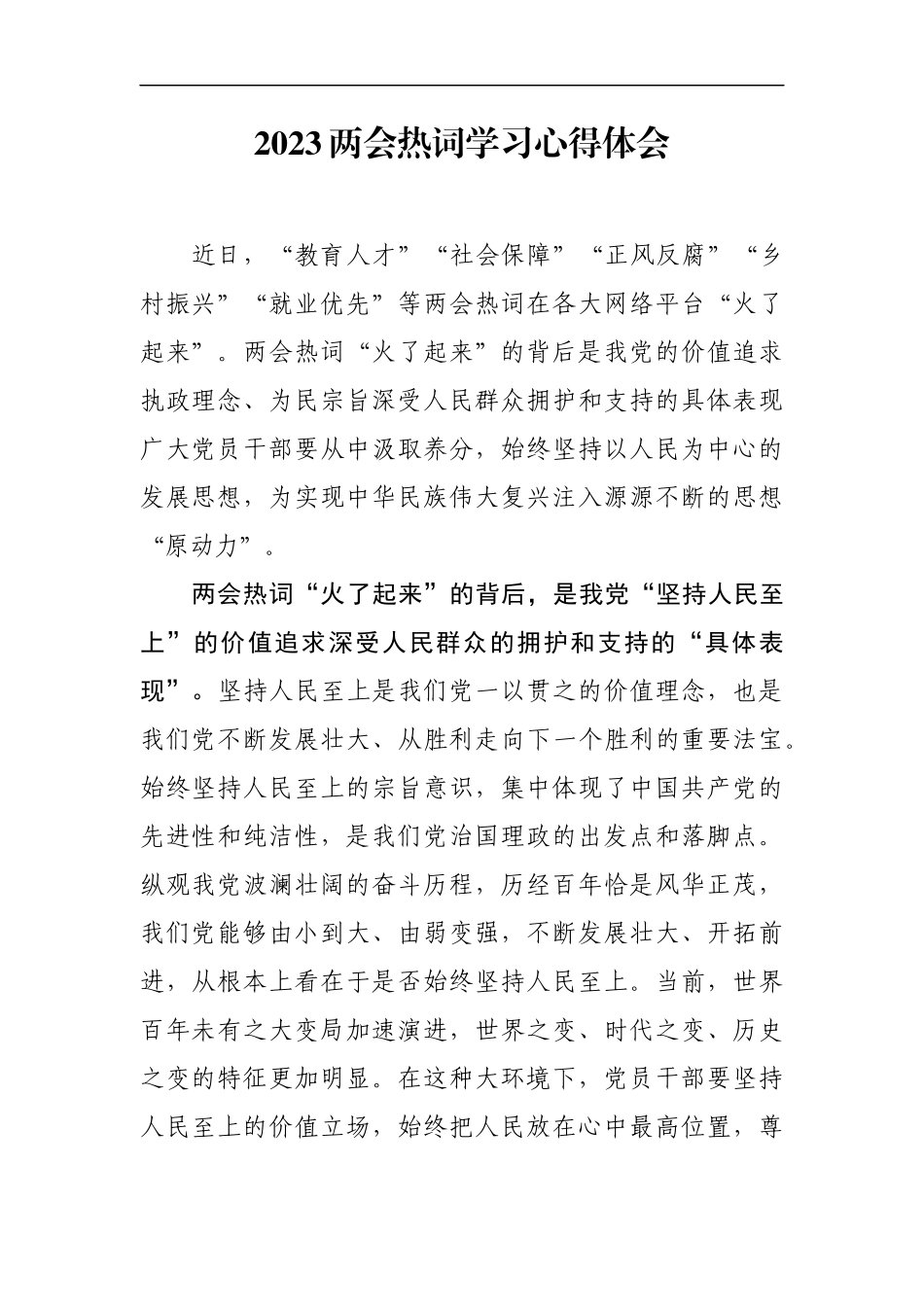 2023两会热词学习心得体会.docx_第1页