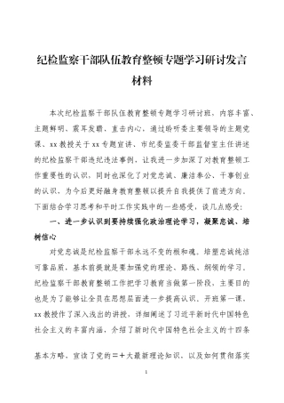 纪检监察队伍整顿专题学习研讨发言材料三篇.docx