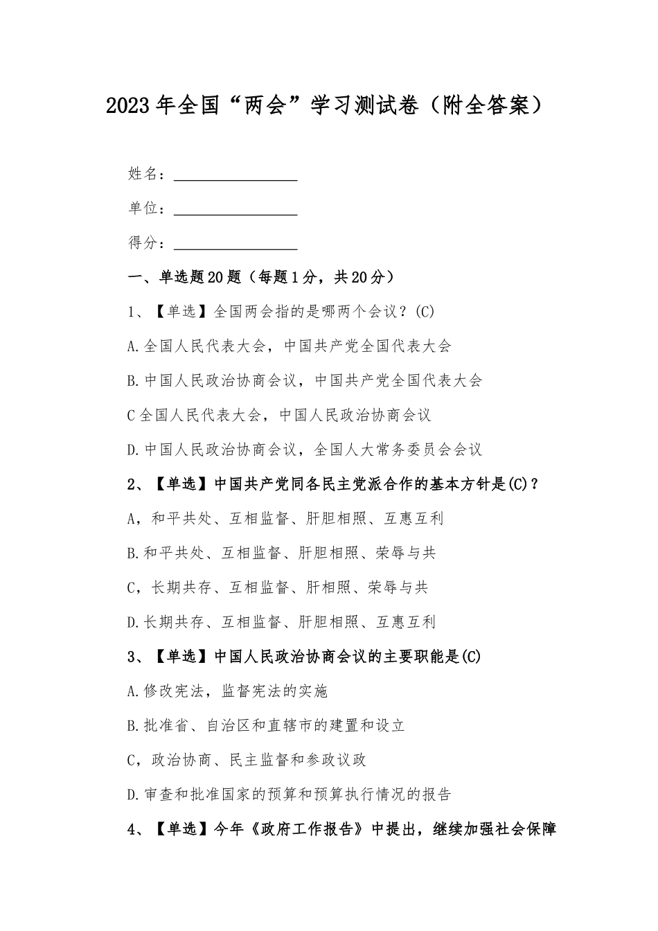 2023年全国“两会”学习测试卷（附全答案）.docx_第1页