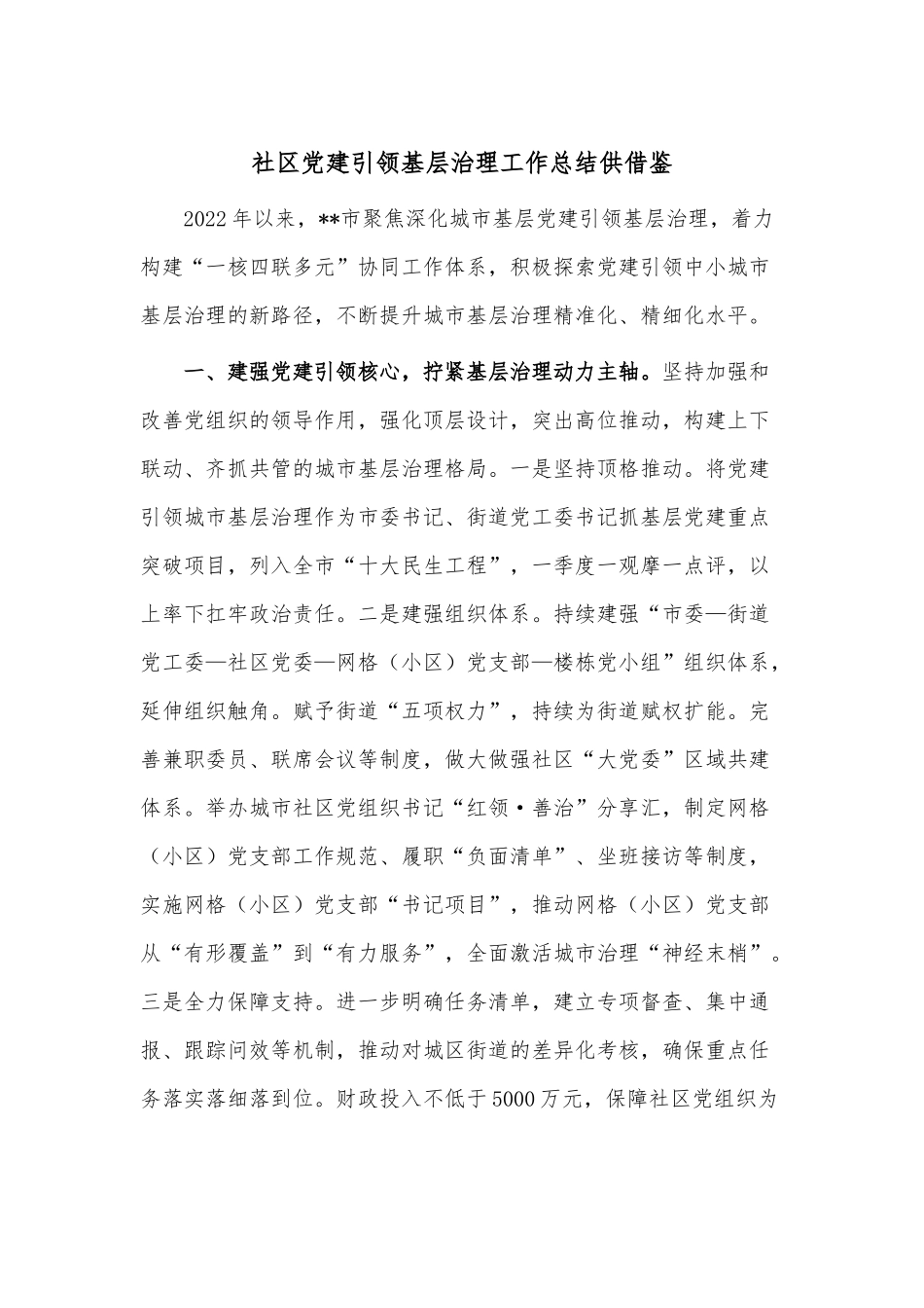 社区党建引领基层治理工作总结供借鉴.docx_第1页