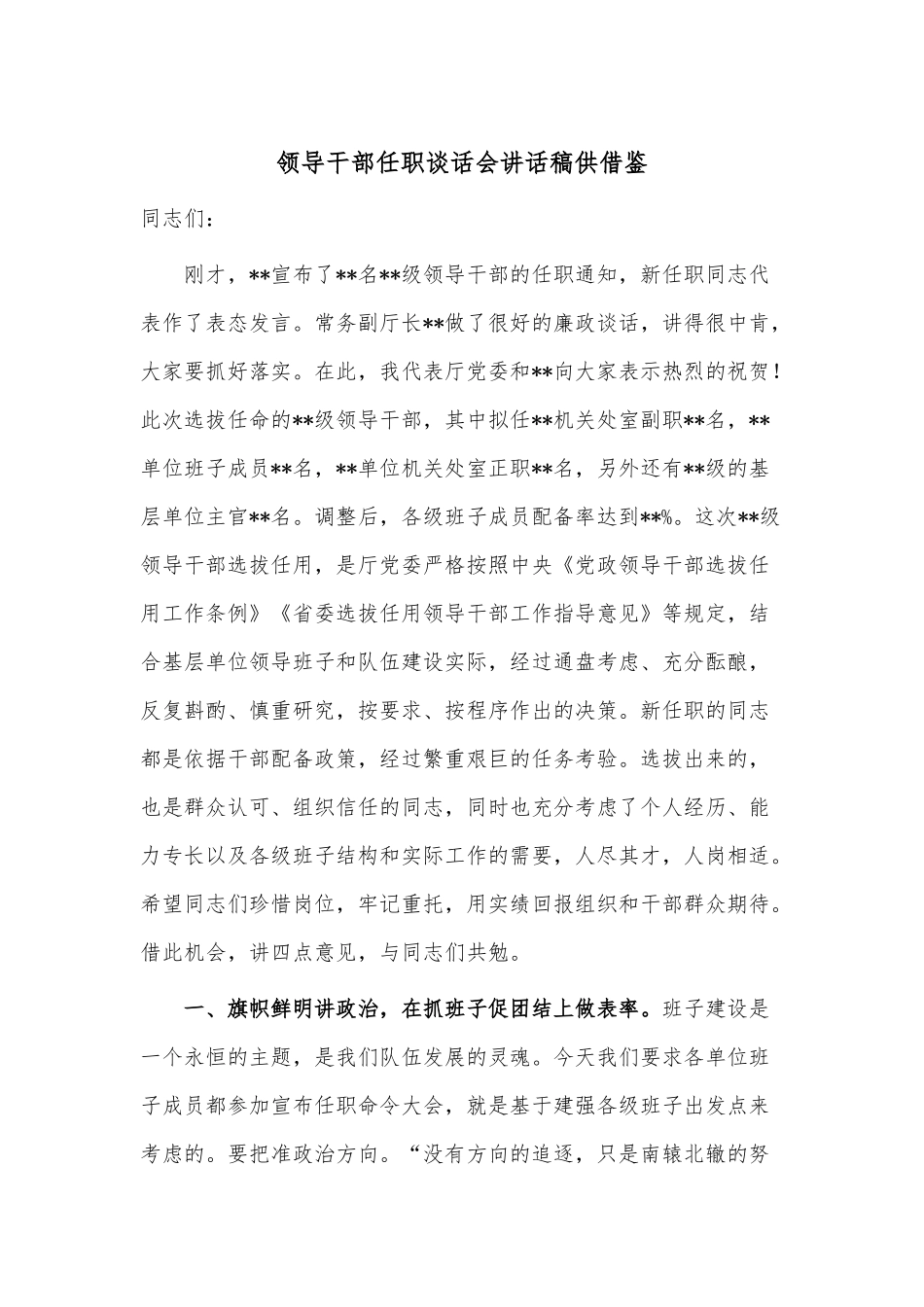 领导干部任职谈话会讲话稿供借鉴.docx_第1页