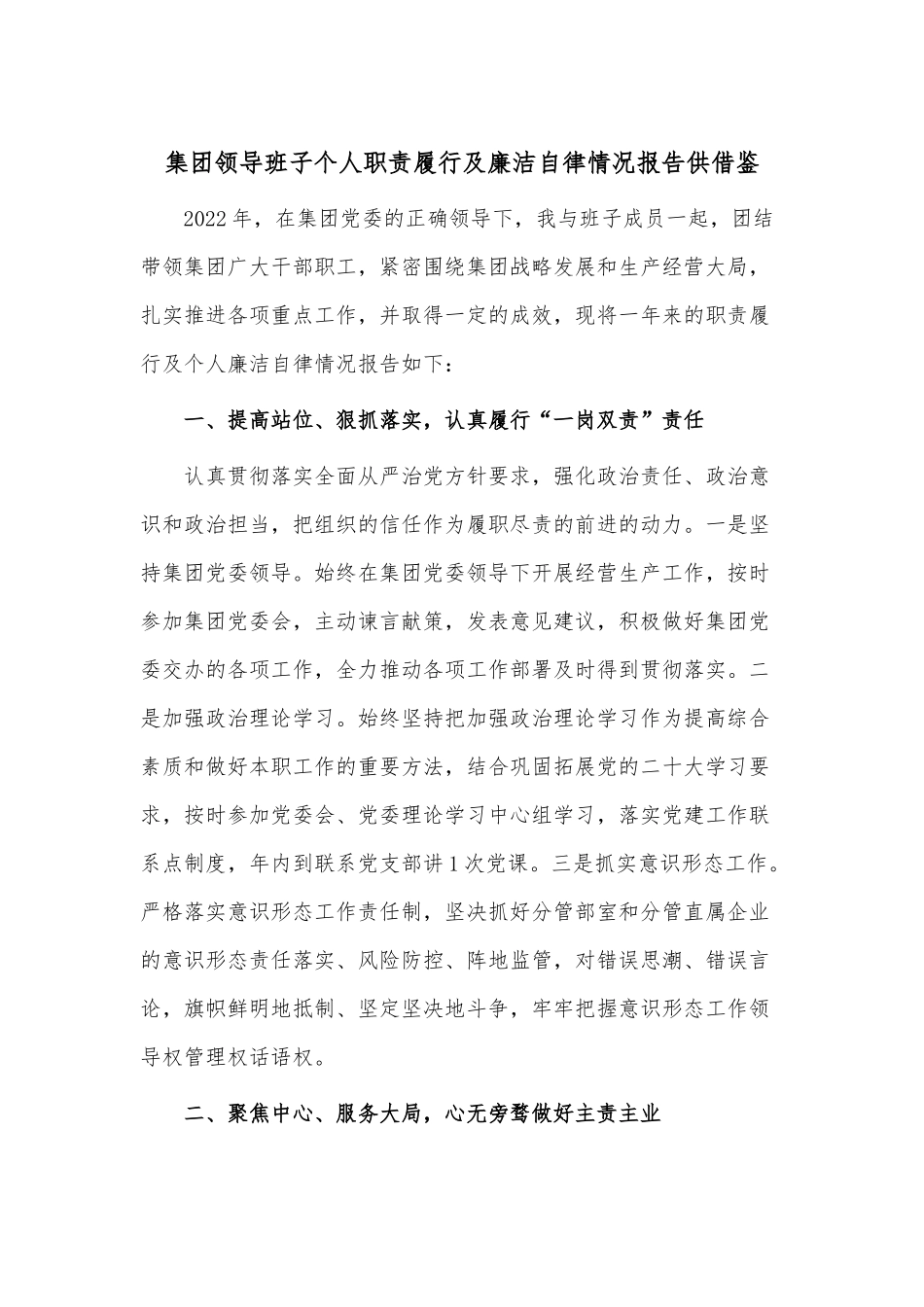 集团领导班子个人职责履行及廉洁自律情况报告供借鉴.docx_第1页