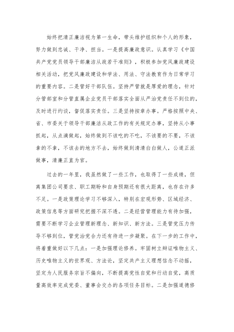 集团领导班子个人职责履行及廉洁自律情况报告供借鉴.docx_第3页