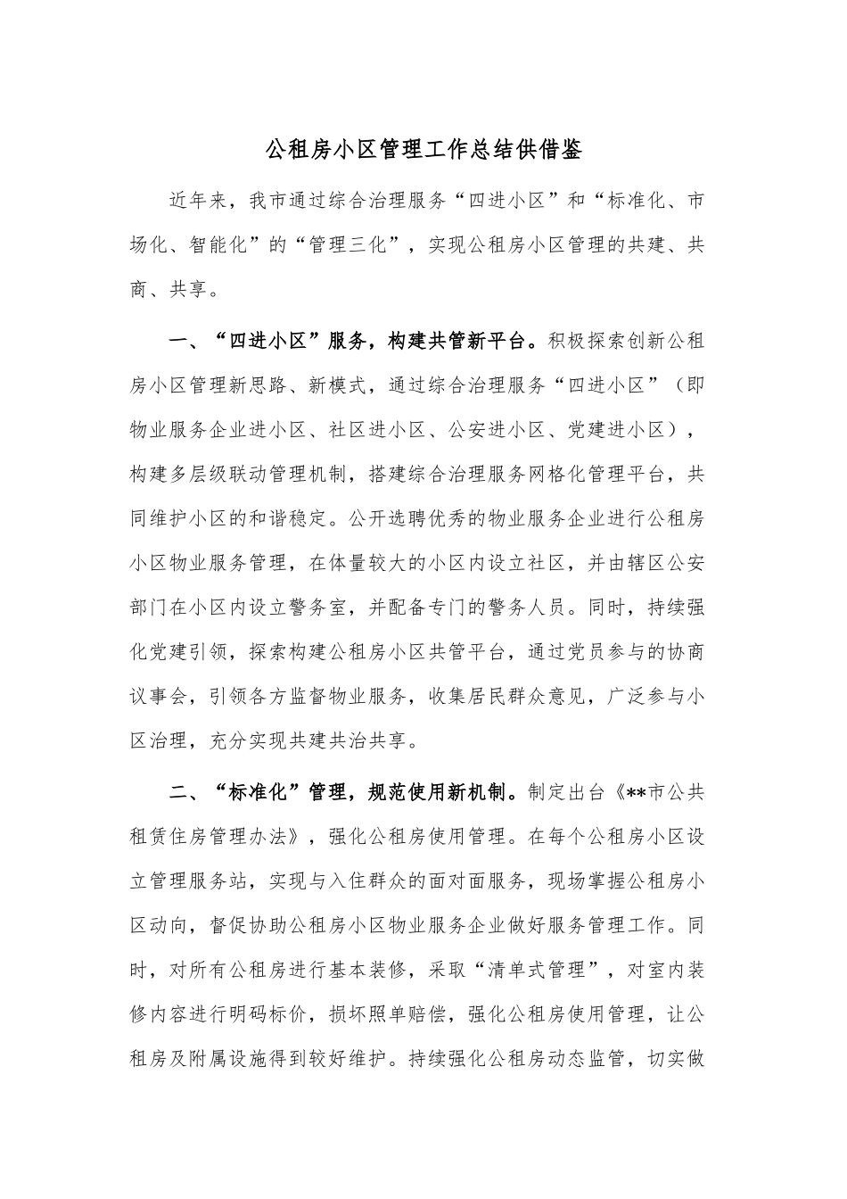 公租房小区管理工作总结供借鉴.docx_第1页