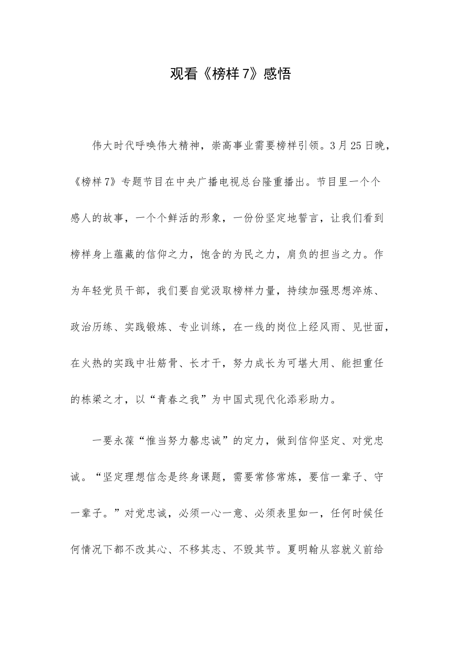 观看《榜样7》感悟.docx_第1页
