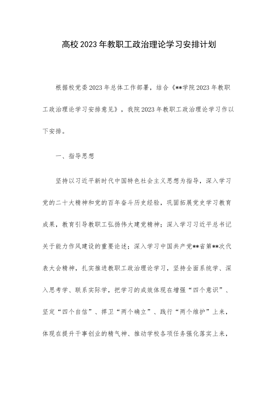 高校2023年教职工政治理论学习安排计划.docx_第1页