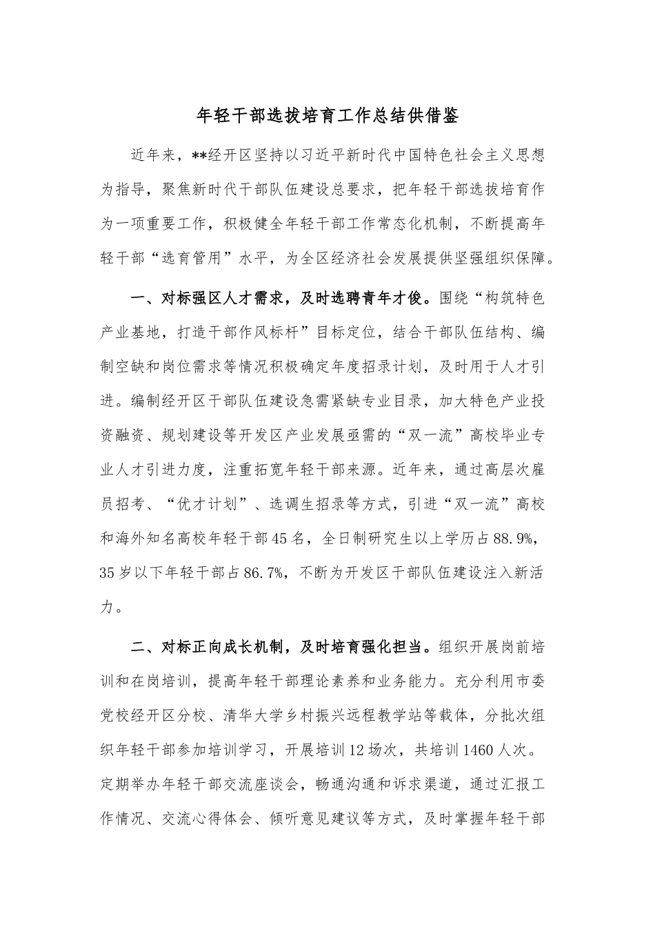 年轻干部选拔培育工作总结供借鉴.docx_第1页