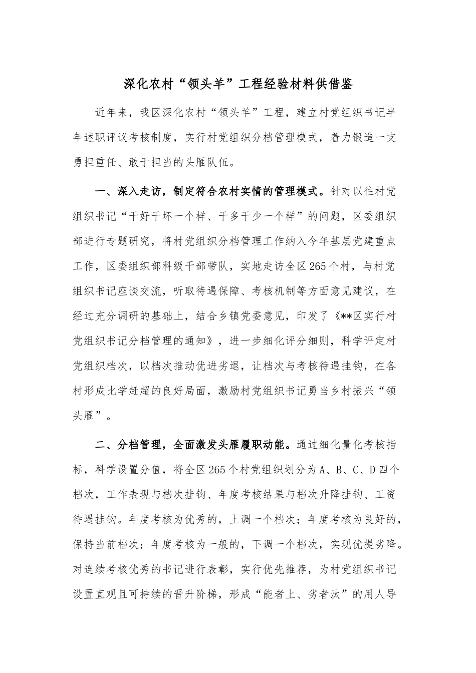 深化农村“领头羊”工程经验材料供借鉴.docx_第1页