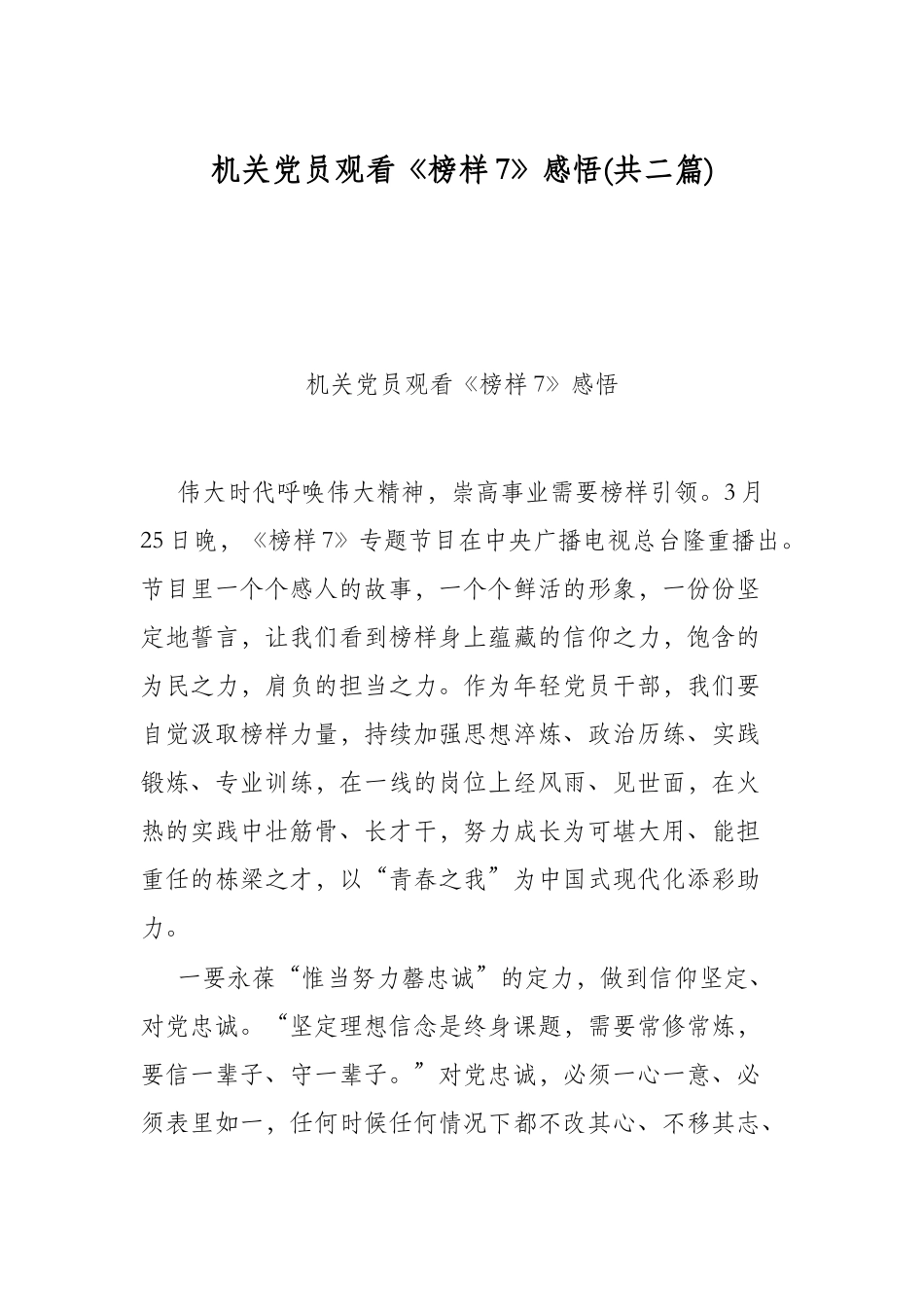 机关党员观看《榜样7》感悟(共二篇).docx_第1页