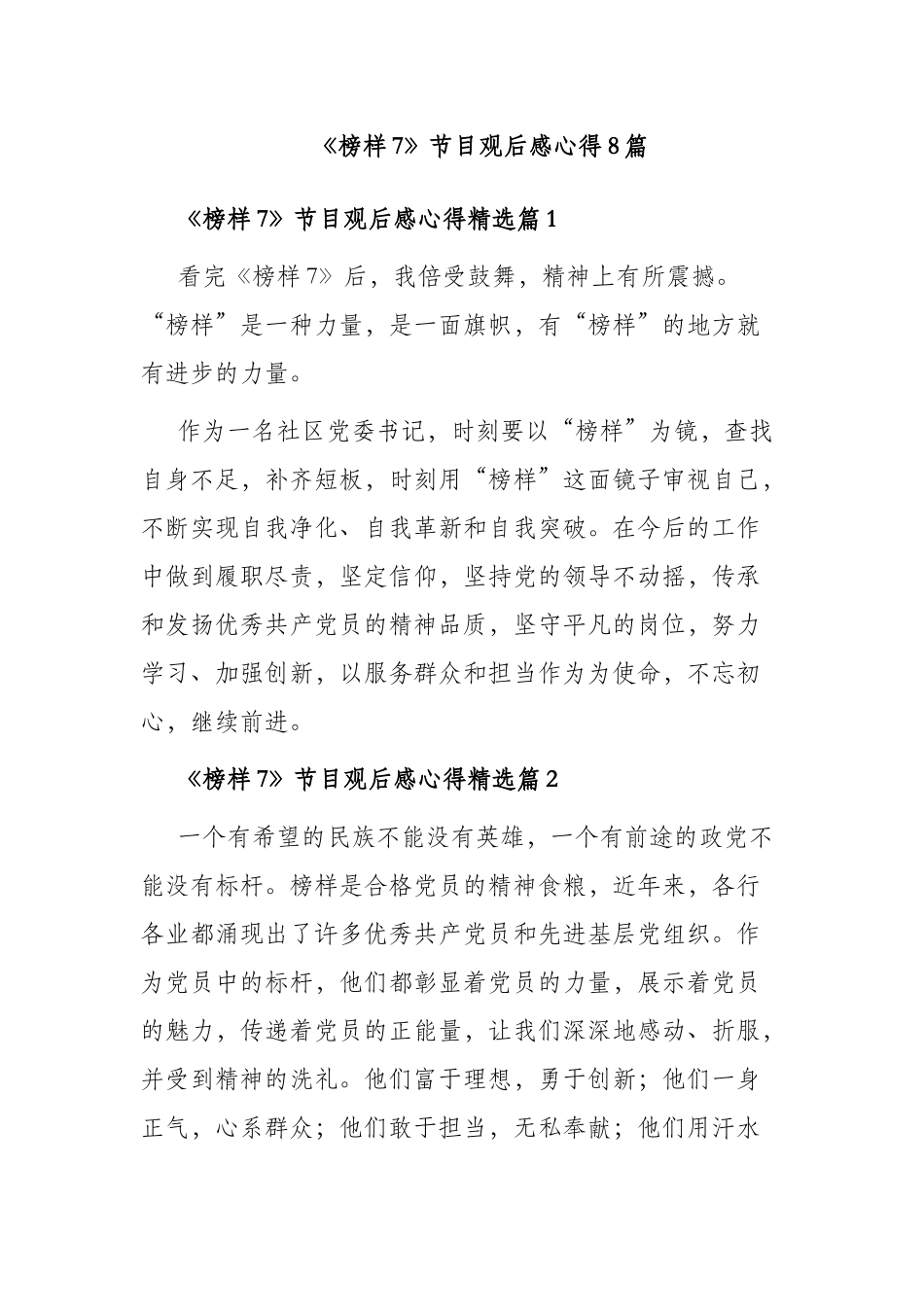 《榜样7》节目观后感心得8篇.docx_第1页