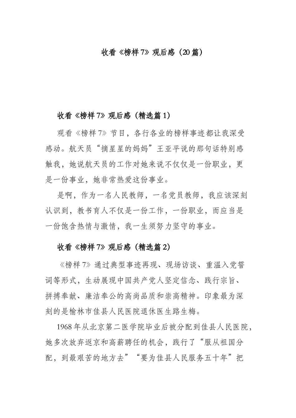 收看《榜样7》观后感（20篇）.docx_第1页