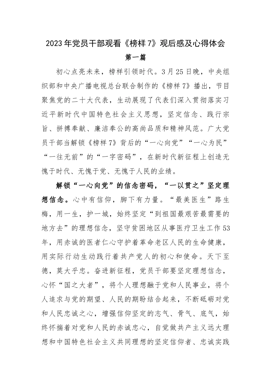 2023年党员干部观看《榜样7》观后感及心得体会2篇.docx_第1页
