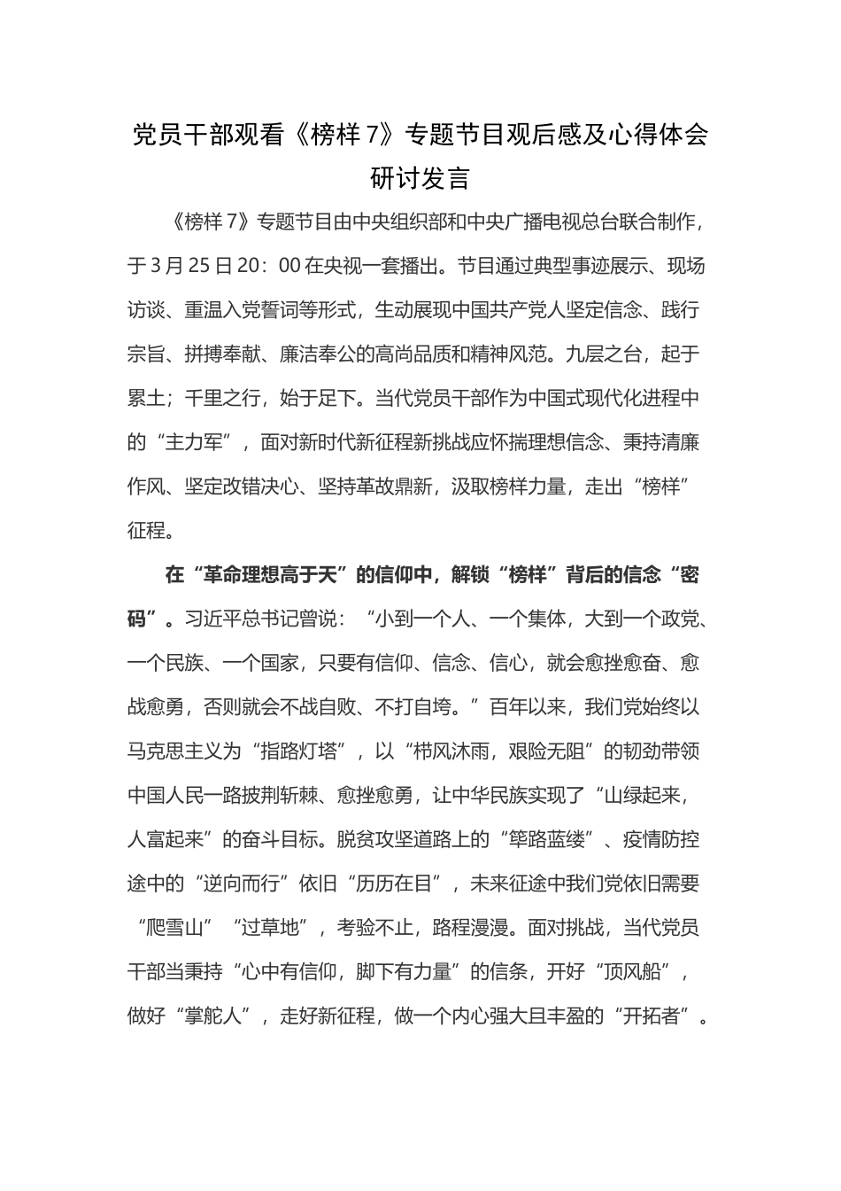 党员干部观看《榜样7》专题节目观后感及心得体会研讨发言（三）.docx_第1页