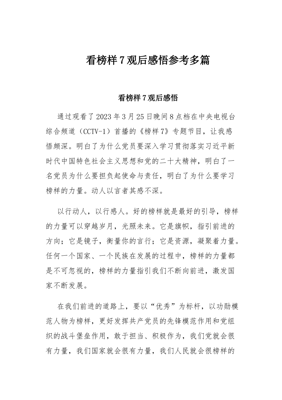 看榜样7观后感悟参考多篇.docx_第1页