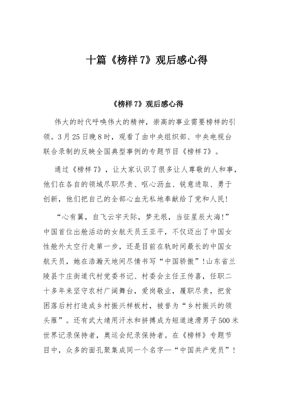 十篇《榜样7》观后感心得.docx_第1页