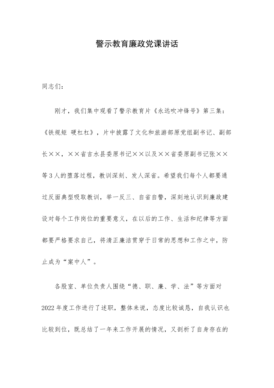 警示教育廉政党课讲话.docx_第1页