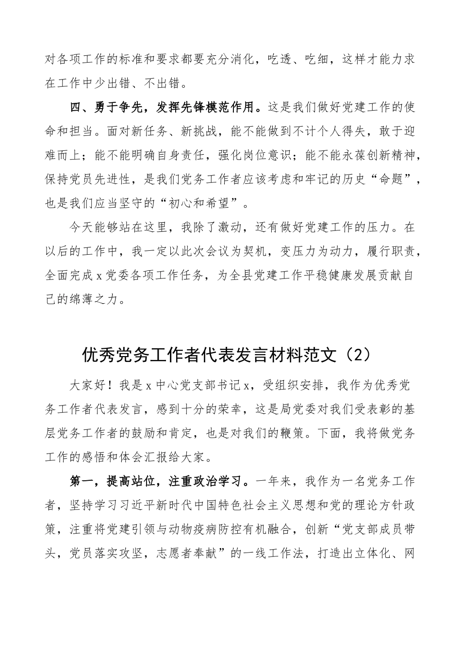 5篇优秀党务工作者代表发言材料（七一表彰大会）.docx_第2页