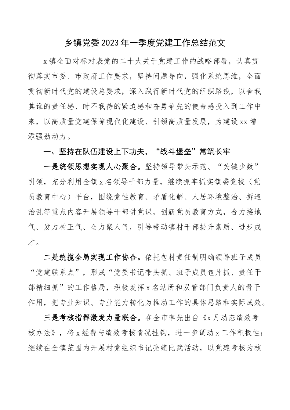 乡镇2023年第一季度党建工作总结报告.docx_第1页