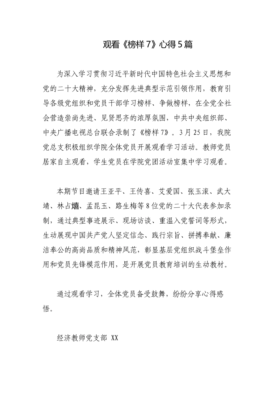 2023年党员师生观看《榜样7》心得体会观后感.docx_第1页