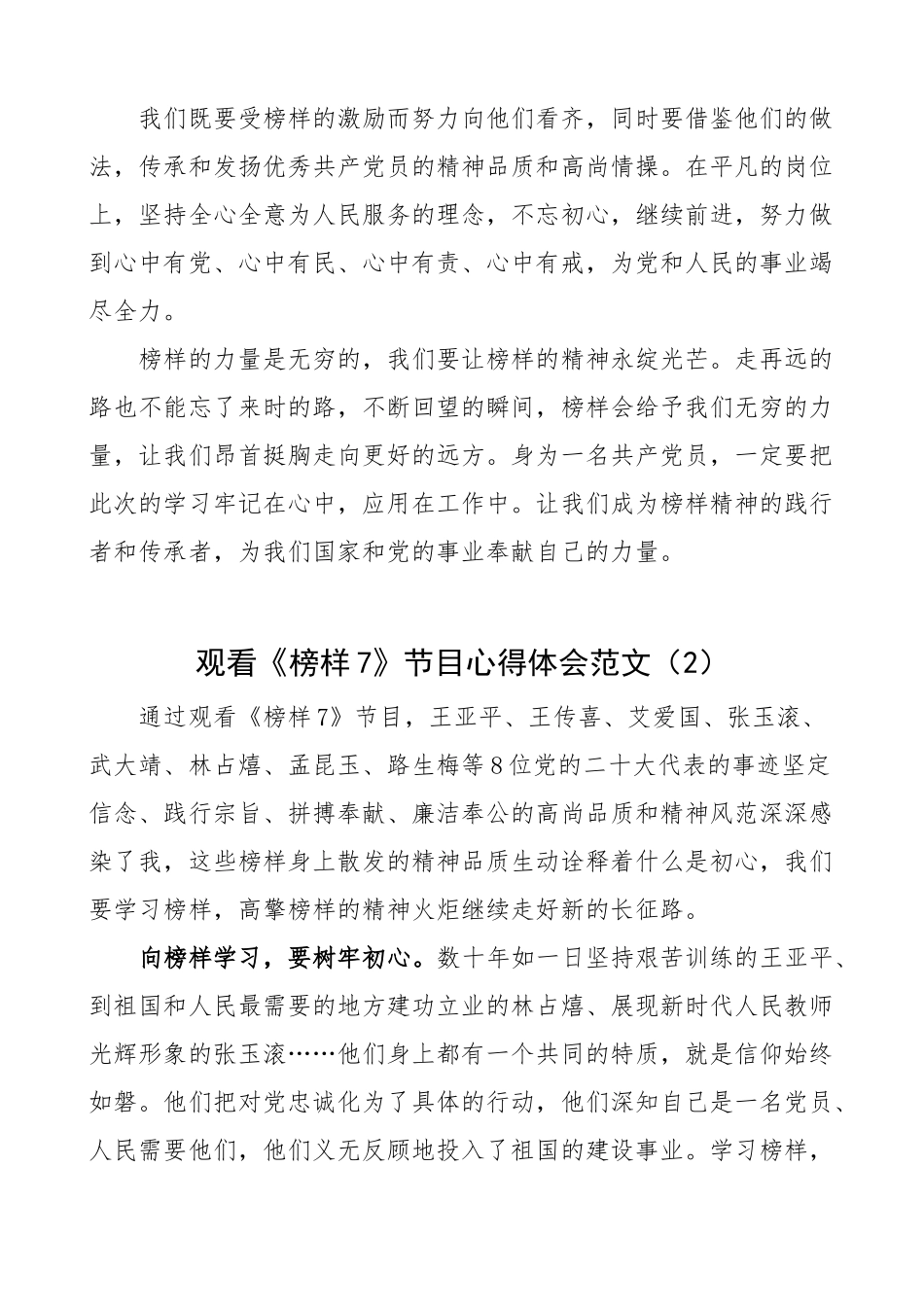 3篇2023年观看《榜样7》节目心得体会（学习研讨发言材料）.docx_第2页