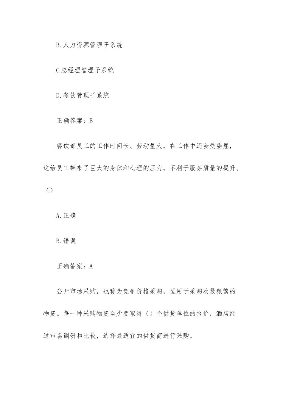 国家开放大学酒店管理概论（33题含答案）.docx_第3页