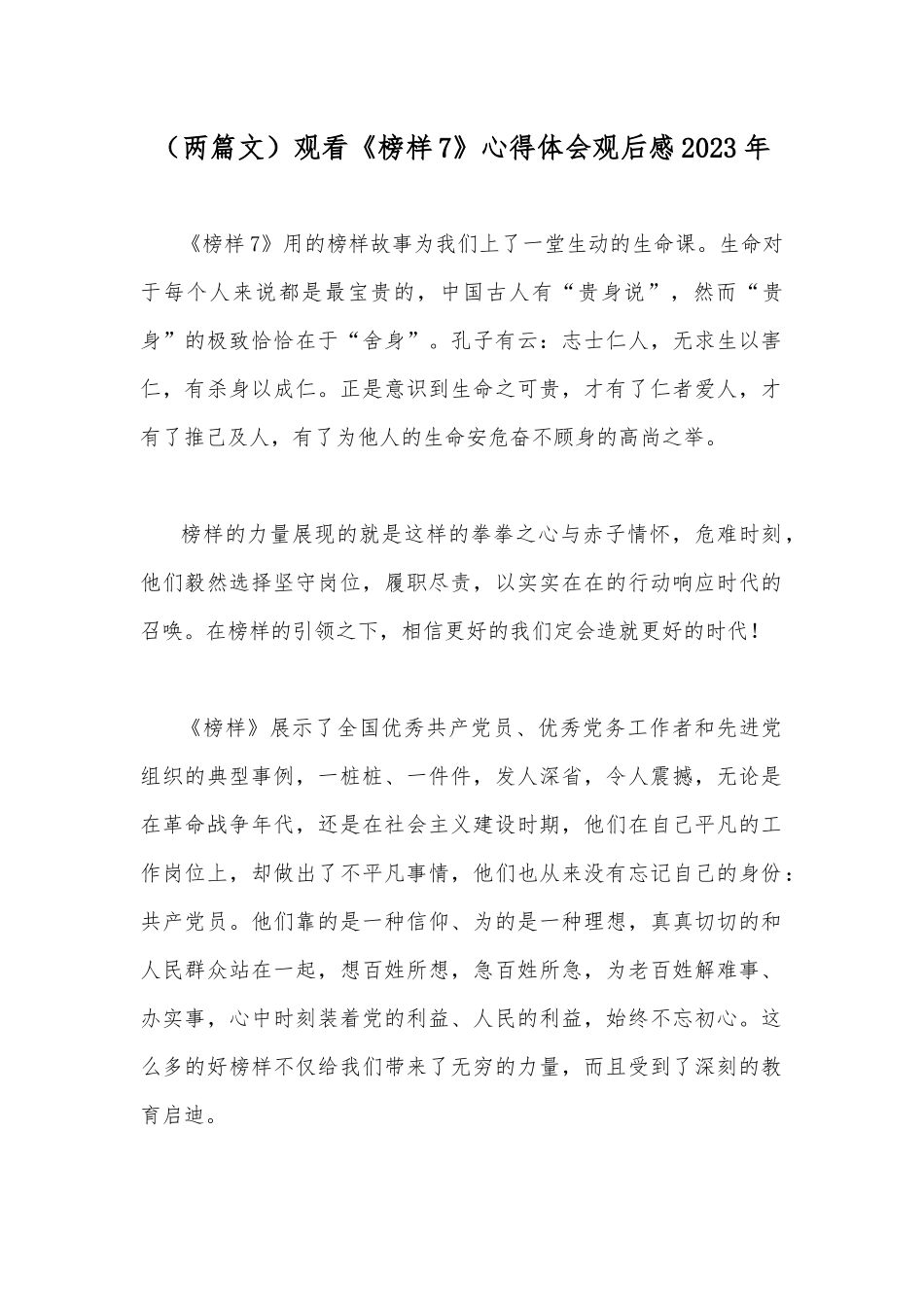 （两篇文）观看《榜样7》心得体会观后感2023年.docx_第1页