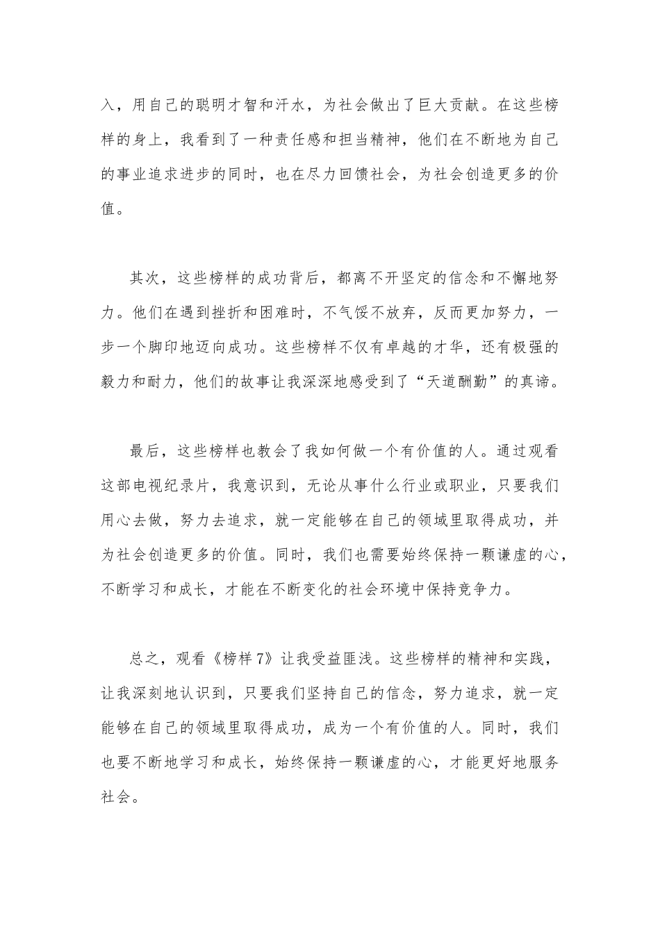 （两篇文）观看《榜样7》心得体会观后感2023年.docx_第3页